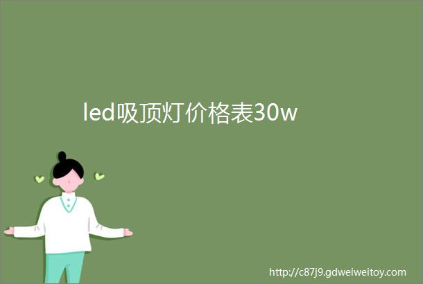 led吸顶灯价格表30w
