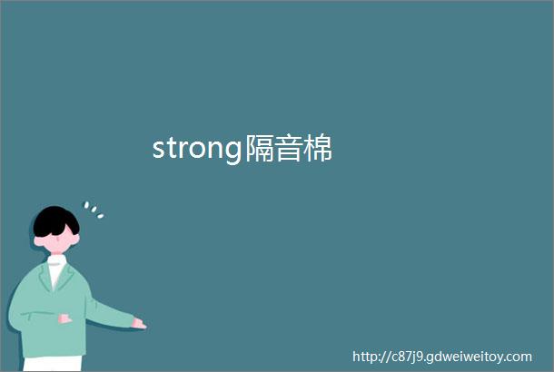 strong隔音棉